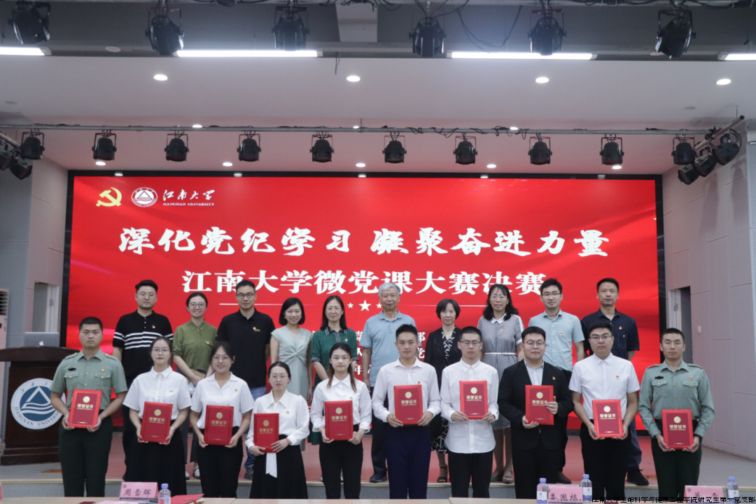 江南大学“深化党纪学习，凝聚奋进力量”微党课大赛.png