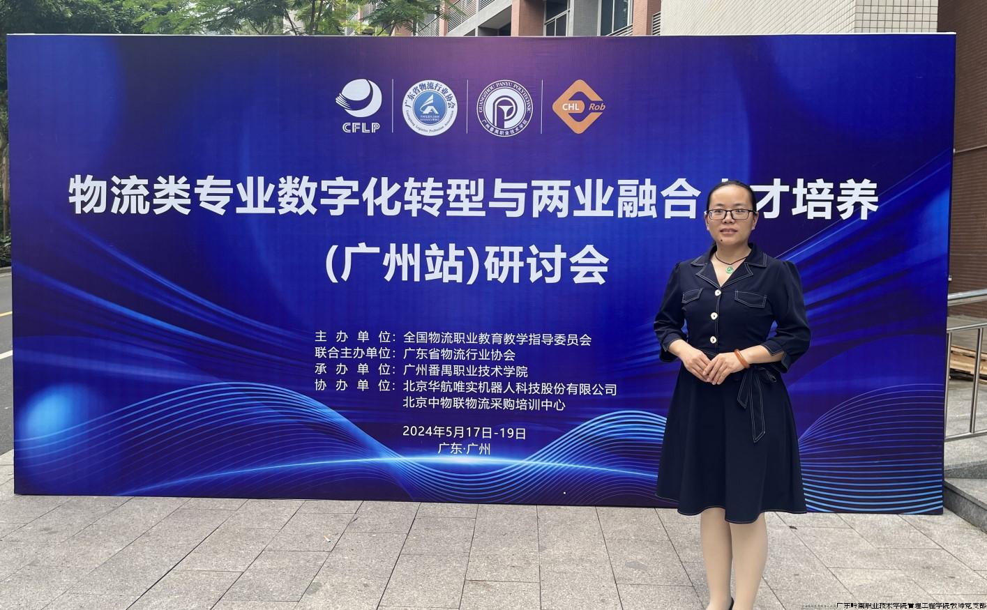 图1：张晓菊老师参加物流类专业数字化转型与两业融合专业建设研讨会（广东站）.jpg