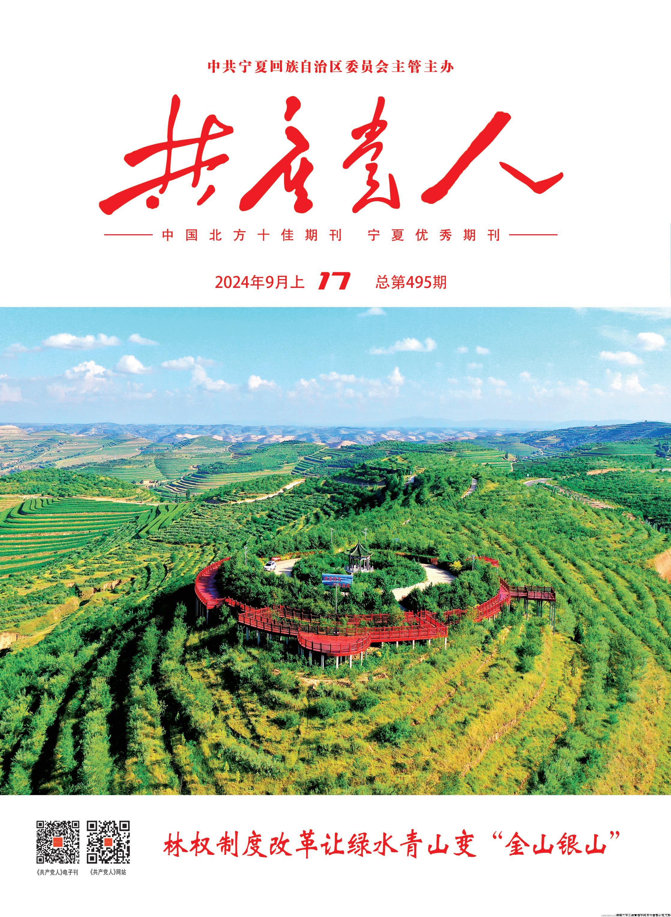 《共产党人》2024年第17期.jpg 《共产党人》2024年第17期.jpg
