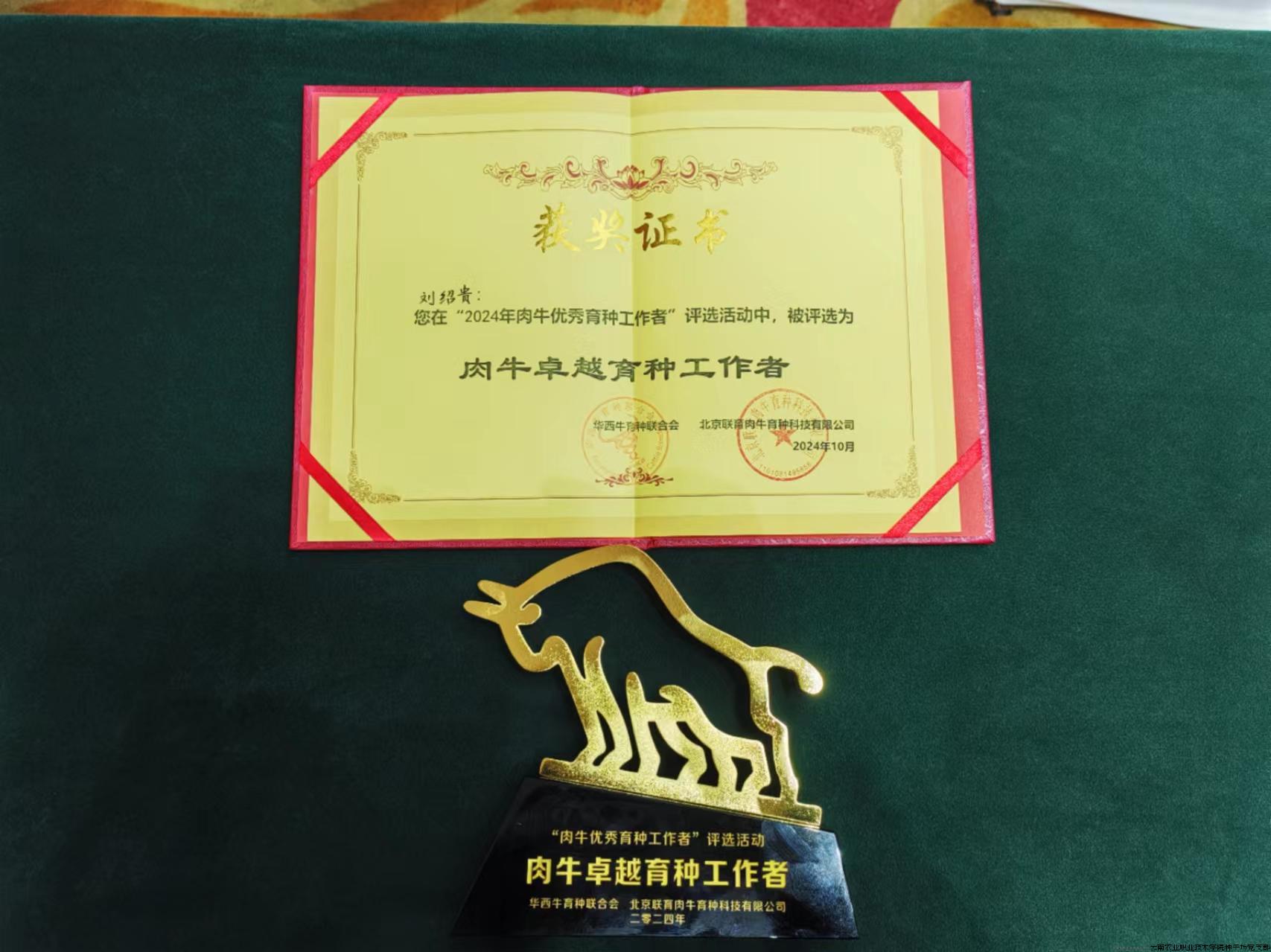 肉牛卓越育种工作者证书及奖牌（刘绍贵）.jpg