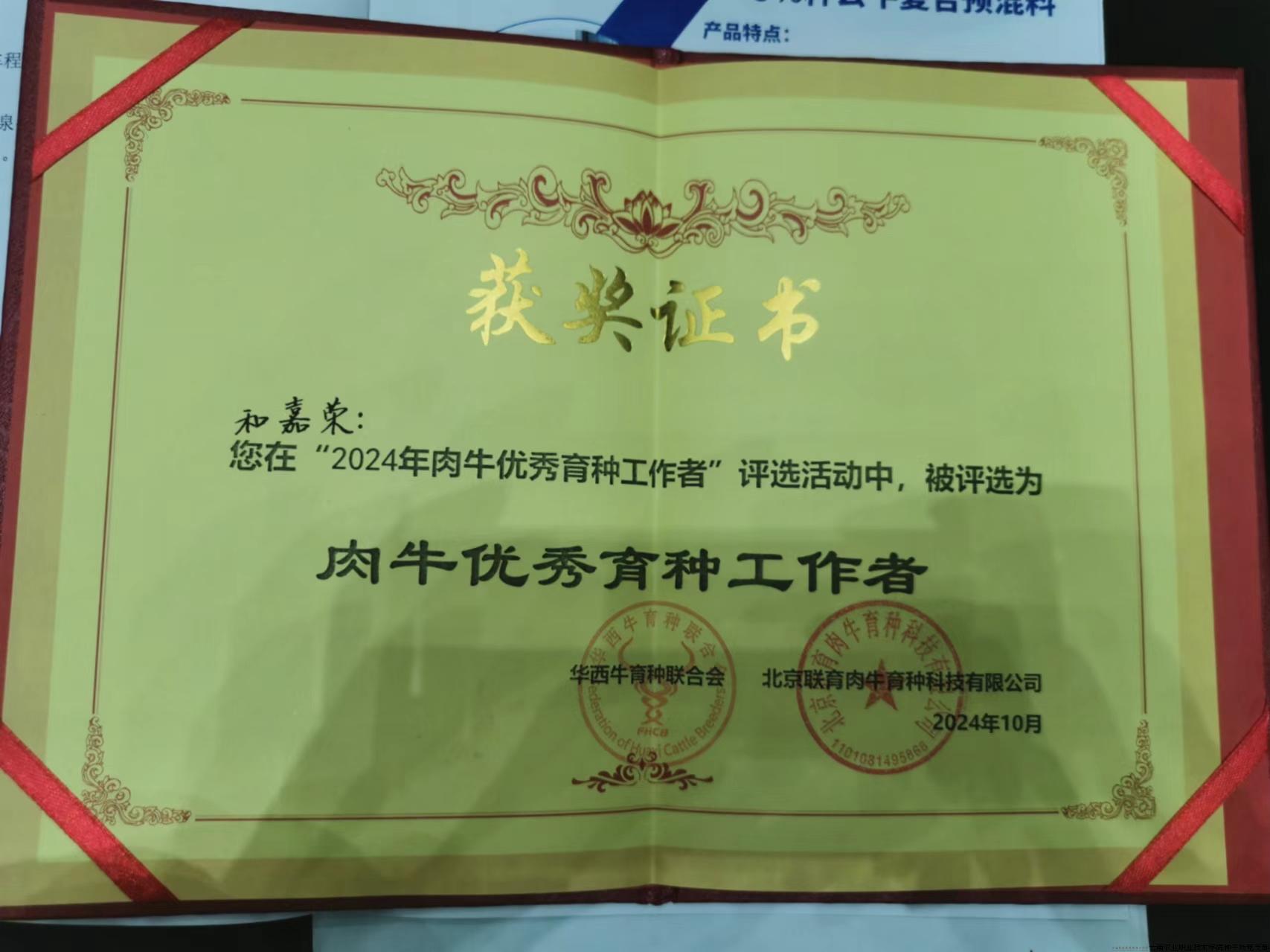 肉牛优秀育种工作者证书（和嘉荣）.jpg