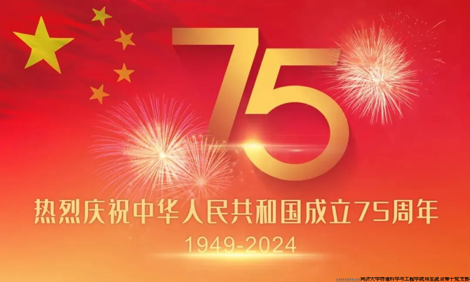 热烈庆祝中华人民共和国成立75周年.png
