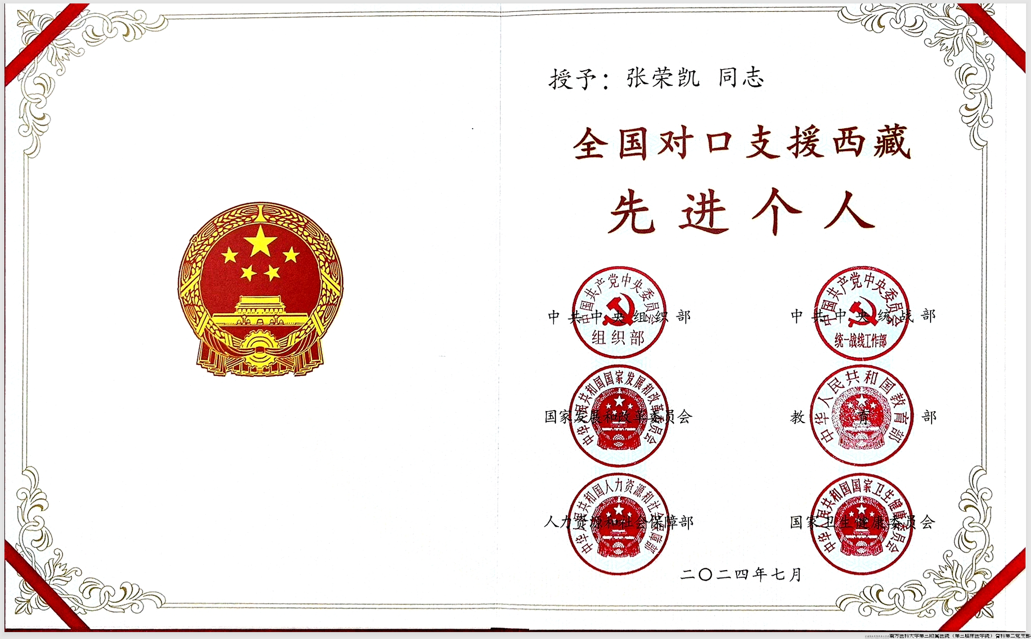张荣凯-全国对口支援西藏先进个人.png