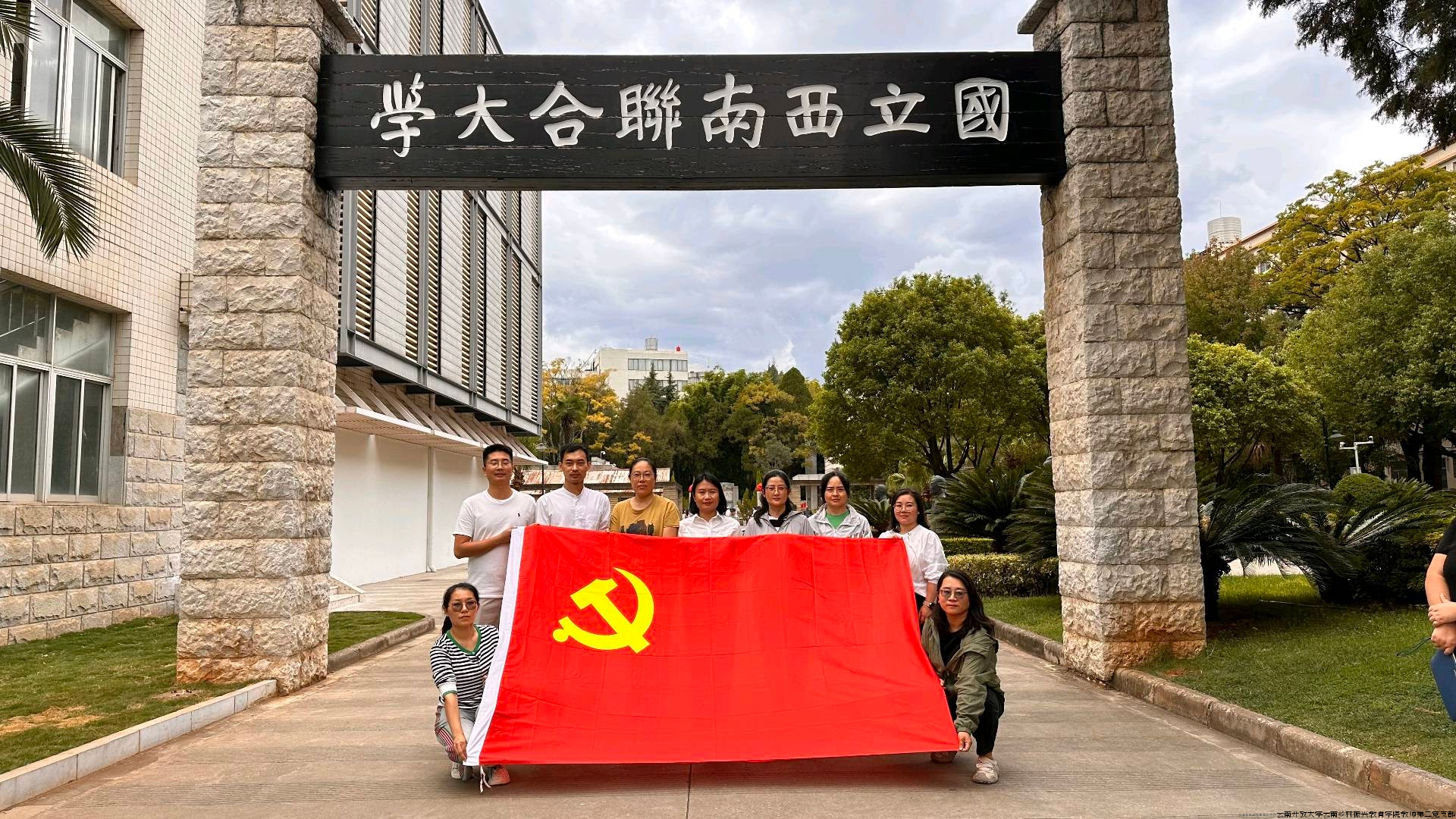 弘扬西南联大精神，传承育人育才使命（现场党课活动照片）