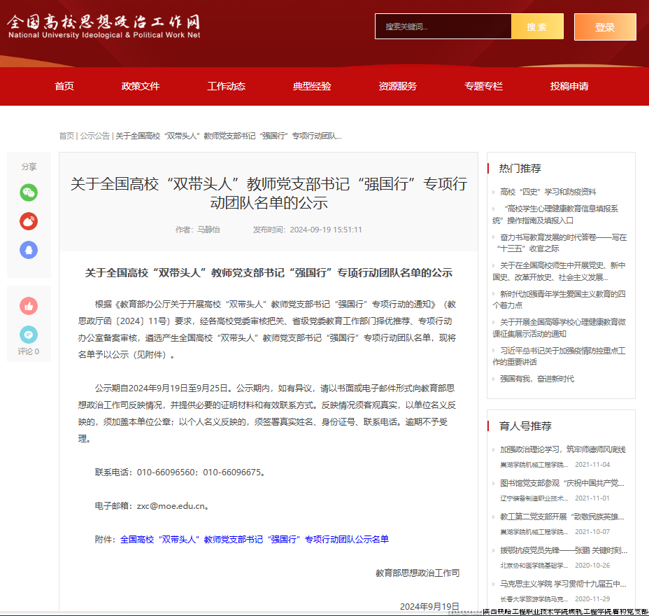 ”教师党支部书记“强国行”专项网页公示.png ”教师党支部书记“强国行”专项网页公示.png
