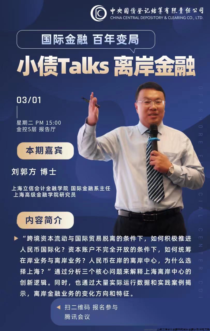 在中央国债登记结算公司讲座：“创新离岸金融逻辑：开启上海人民币离岸中心新征程”