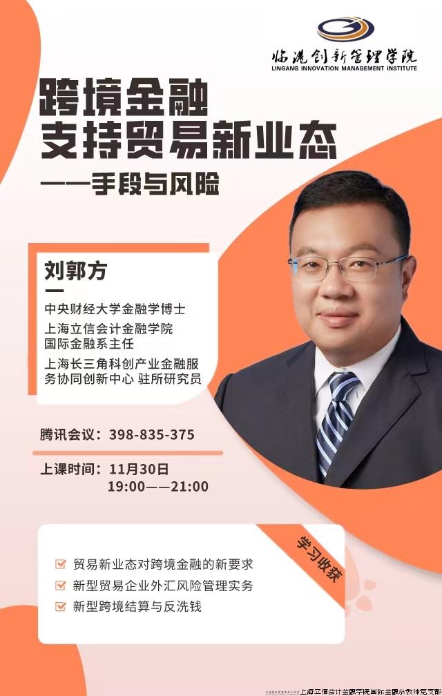 在上海临港集团开设系列实训课程：“跨境金融支持贸易新业态：手段与风险”
