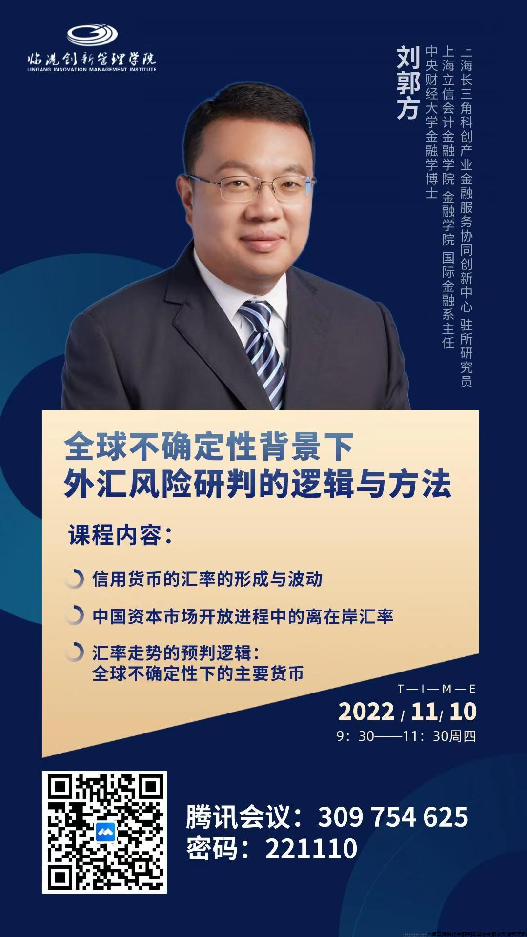 在上海临港集团开设系列实训课程：“全球不确定性背景下外汇风险研判的逻辑与方法”
