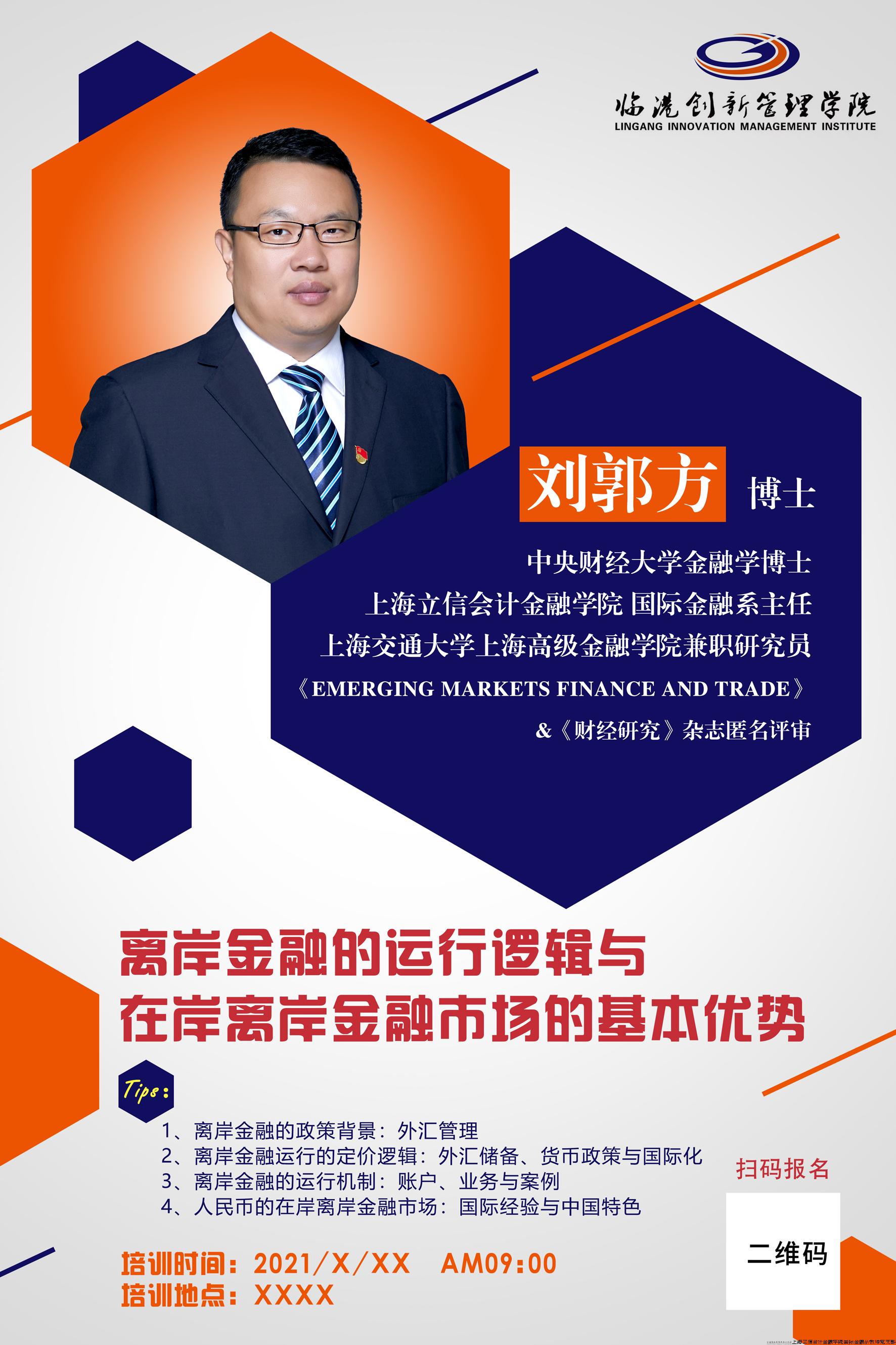 在上海临港集团开设系列实训课程：“离岸金融的运行逻辑与在岸离岸金融市场的基本优势”