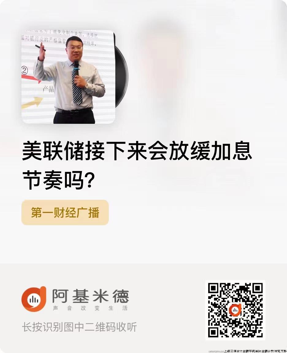 就美联储加息接受第一财经采访