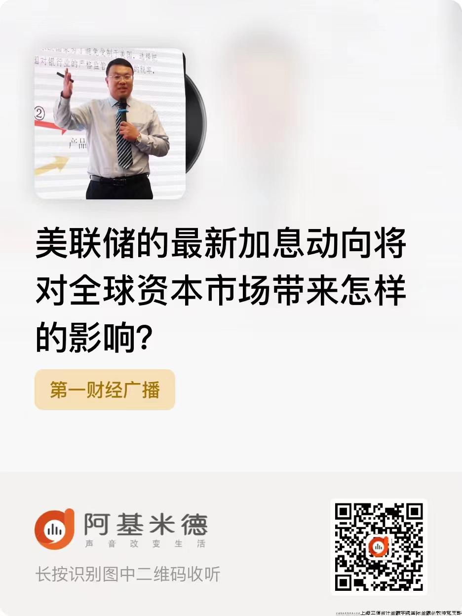 就美联储加息接受第一财经采访