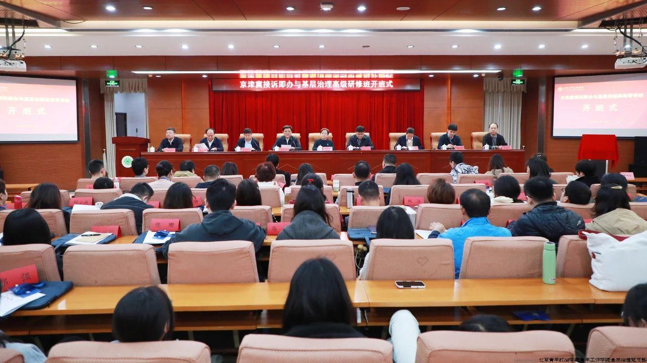 京津冀接诉即办开班仪式_20241113232703