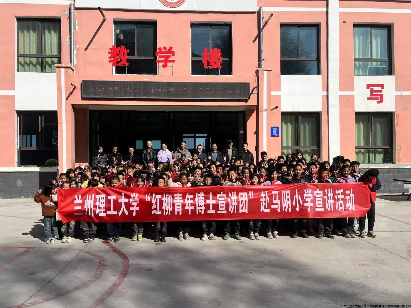 兰州理工大学红柳青年博士宣讲团和甘肃省东乡县马阴小学的学生合影